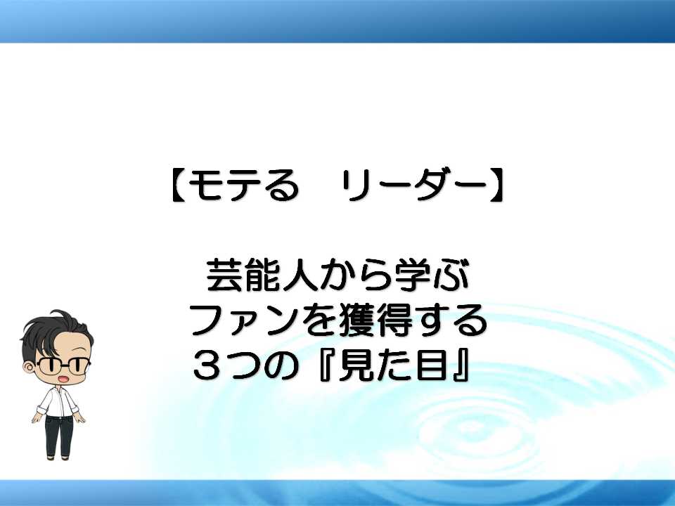 モテる リーダー 芸能人から学ぶファンを獲得する３つの 見た目 なみなお家のレベル上げ