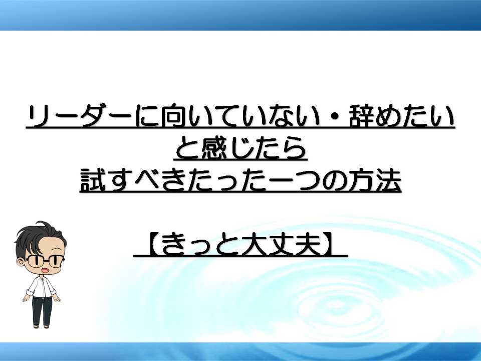 リーダーに向いていない 辞めたいと感じたら試すべきたった一つの方法 きっと大丈夫 なみなお家のレベル上げ