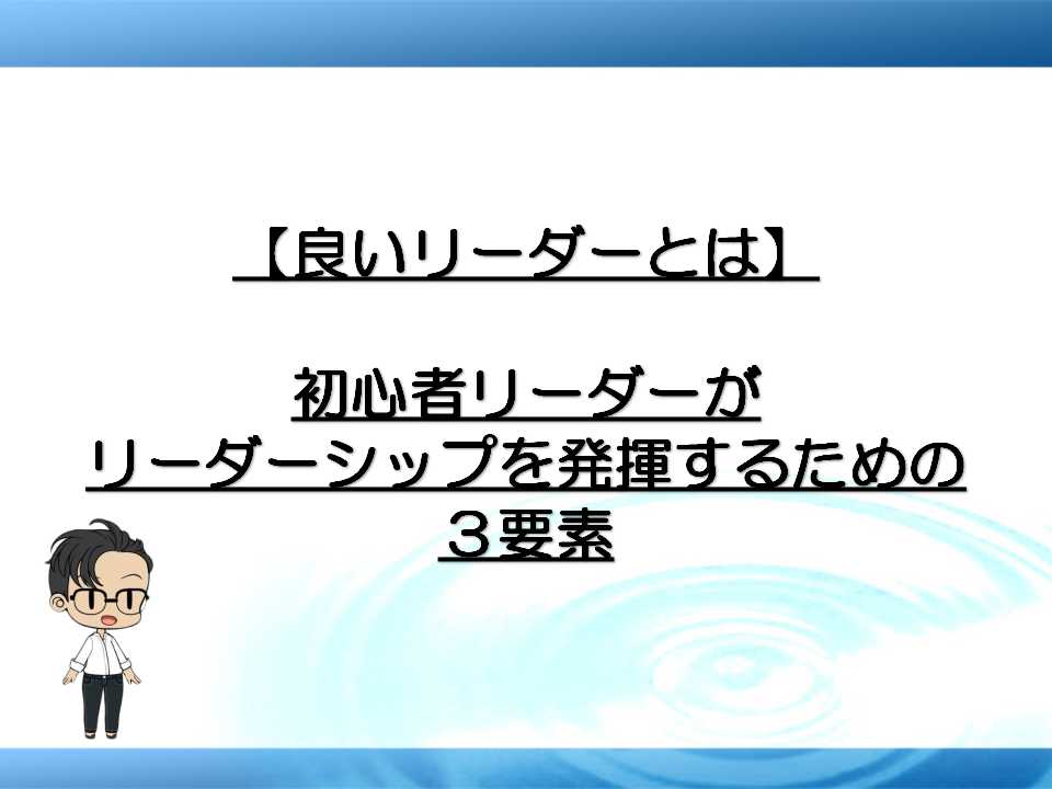 良いリーダーとは 初心者リーダーがリーダーシップを発揮するための３要素 なみなお家のレベル上げ